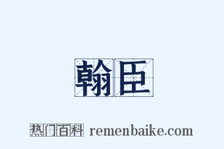 翰臣是什么意思的图片